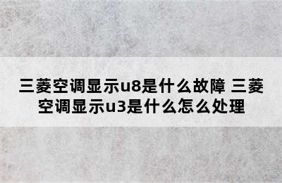 三菱空调显示u8是什么故障 三菱空调显示u3是什么怎么处理